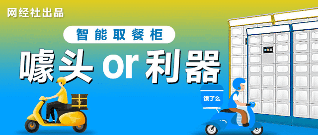 外卖市场集体失速 疫情下美团 饿了么盯上智能外卖柜